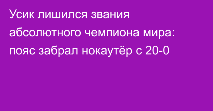 Усик лишился звания абсолютного чемпиона мира: пояс забрал нокаутёр с 20-0