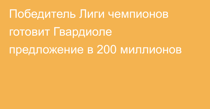 Победитель Лиги чемпионов готовит Гвардиоле предложение в 200 миллионов