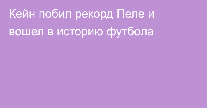 Кейн побил рекорд Пеле и вошел в историю футбола