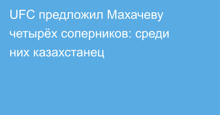 UFC предложил Махачеву четырёх соперников: среди них казахстанец