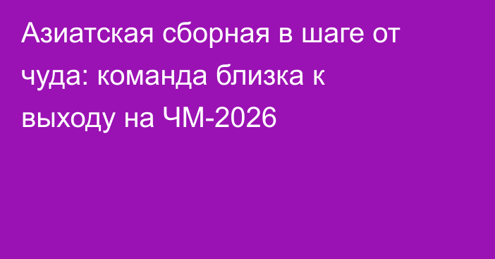 Азиатская сборная в шаге от чуда: команда близка к выходу на ЧМ-2026