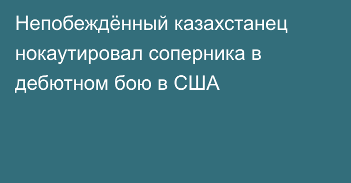 Непобеждённый казахстанец нокаутировал соперника в дебютном бою в США