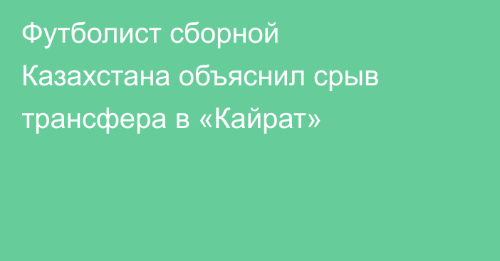 Футболист сборной Казахстана объяснил срыв трансфера в «Кайрат»