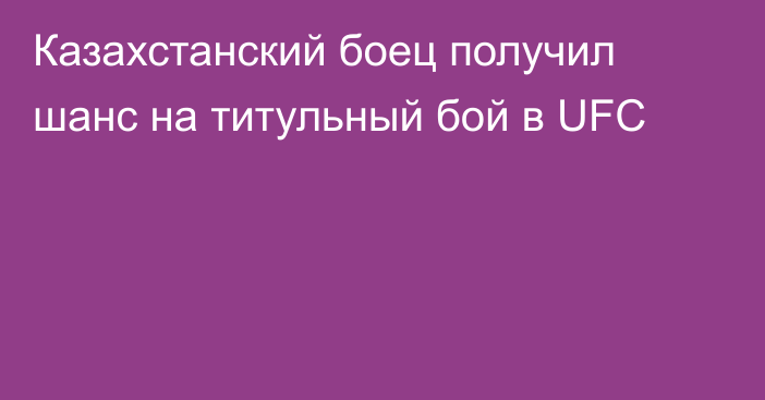 Казахстанский боец получил шанс на титульный бой в UFC