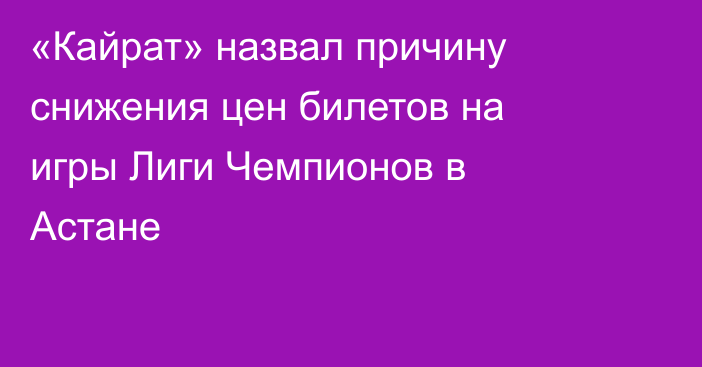 «Кайрат» назвал причину снижения цен билетов на игры Лиги Чемпионов в Астане