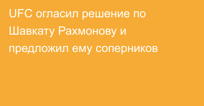 UFC огласил решение по Шавкату Рахмонову и предложил ему соперников