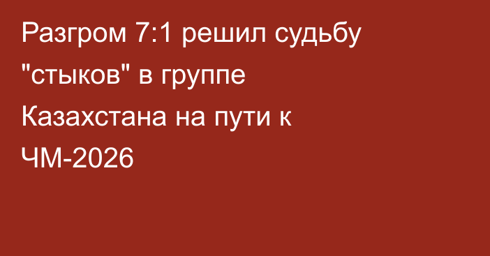 Разгром 7:1 решил судьбу 