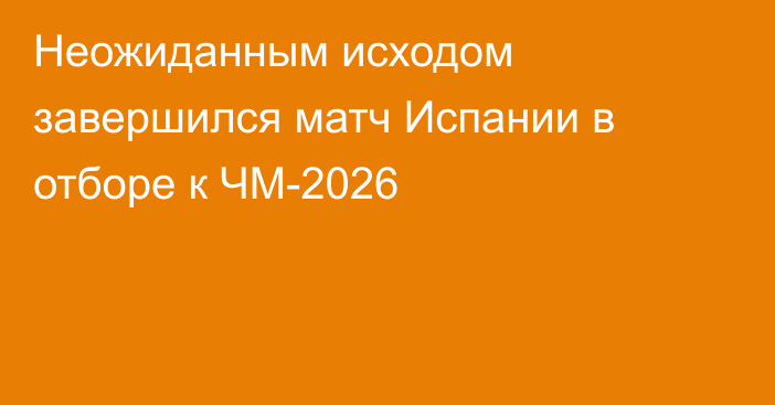 Неожиданным исходом завершился матч Испании в отборе к ЧМ-2026