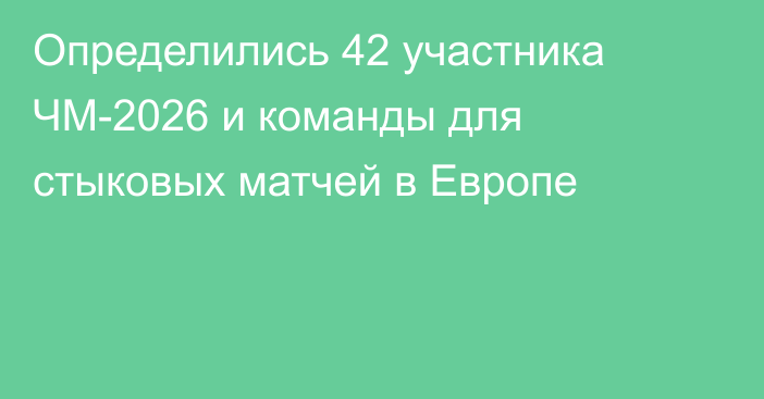 Определились 42 участника ЧМ-2026 и команды для стыковых матчей в Европе