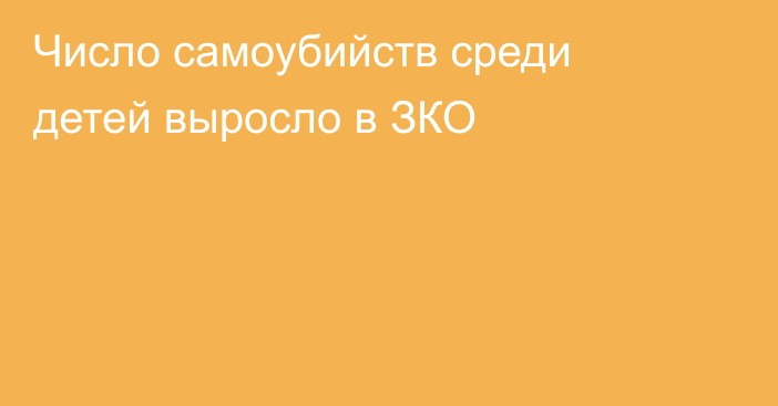 Число самоубийств среди детей выросло в ЗКО