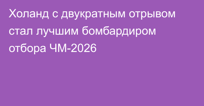 Холанд c двукратным отрывом стал лучшим бомбардиром отбора ЧМ-2026