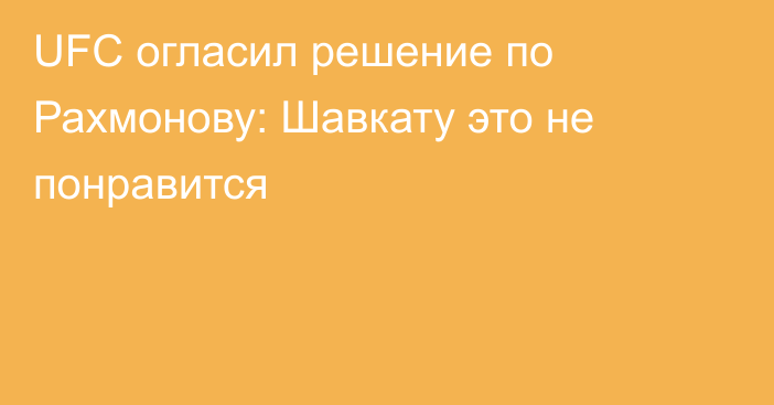 UFC огласил решение по Рахмонову: Шавкату это не понравится