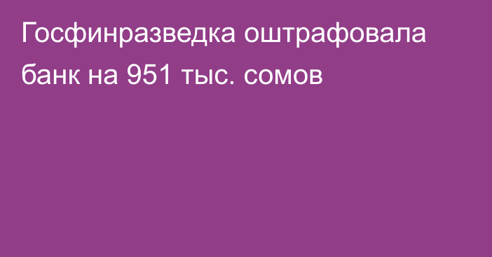 Госфинразведка оштрафовала банк на 951 тыс. сомов