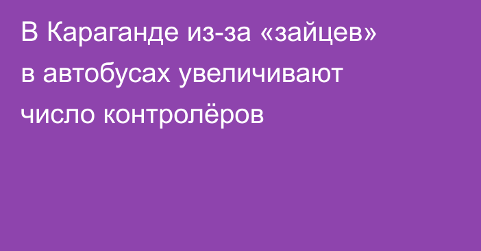 В Караганде из-за «зайцев» в автобусах увеличивают число контролёров