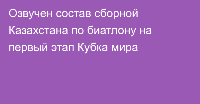Озвучен состав сборной Казахстана по биатлону на первый этап Кубка мира
