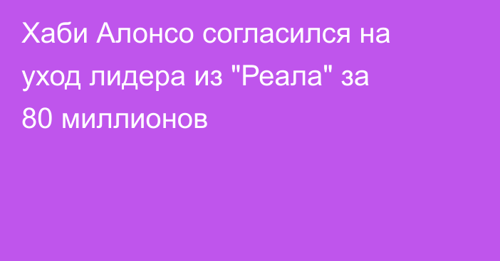 Хаби Алонсо согласился на уход лидера из 