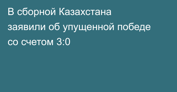 В сборной Казахстана заявили об упущенной победе со счетом 3:0
