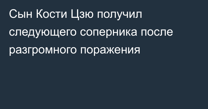 Сын Кости Цзю получил следующего соперника после разгромного поражения