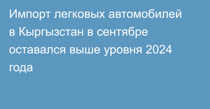 Импорт легковых автомобилей в Кыргызстан в сентябре оставался выше уровня 2024 года