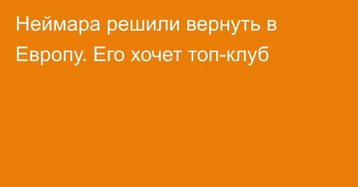 Неймара решили вернуть в Европу. Его хочет топ-клуб