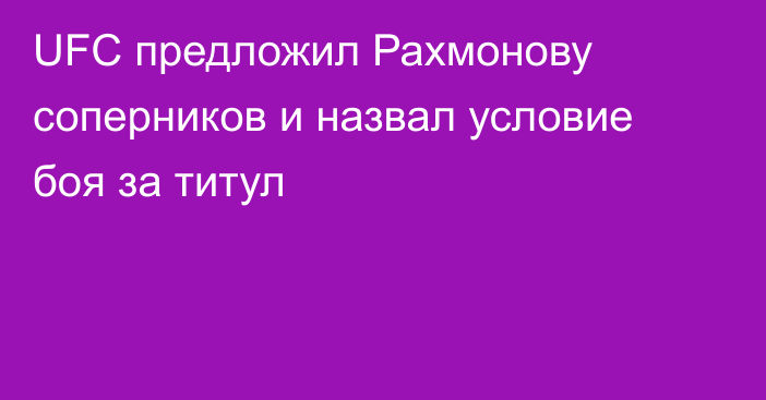 UFC предложил Рахмонову соперников и назвал условие боя за титул