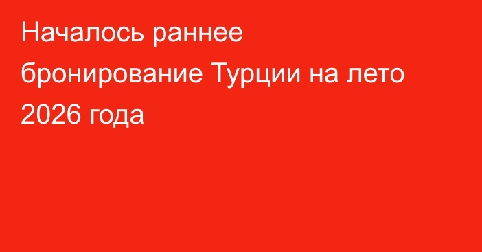 Началось раннее бронирование Турции на лето 2026 года