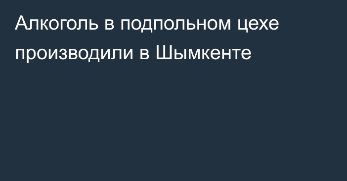 Алкоголь в подпольном цехе производили в Шымкенте