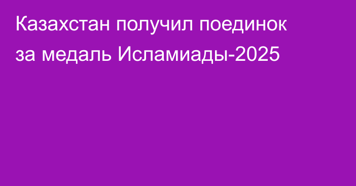 Казахстан получил поединок за медаль Исламиады-2025