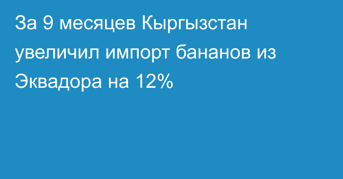 За 9 месяцев Кыргызстан увеличил импорт бананов из Эквадора на 12%