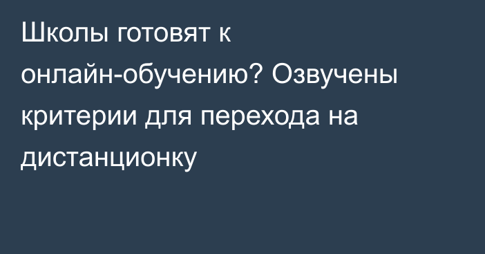 Школы готовят к онлайн-обучению? Озвучены критерии для перехода на дистанционку
