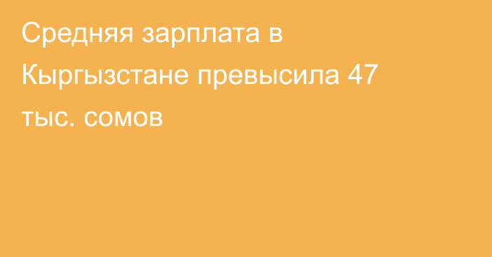 Средняя зарплата в Кыргызстане превысила 47 тыс. сомов