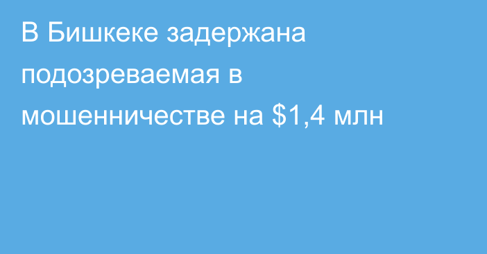 В Бишкеке задержана подозреваемая в мошенничестве на $1,4 млн