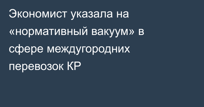 Экономист указала на «нормативный вакуум» в сфере междугородних перевозок КР