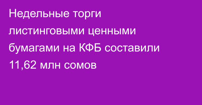 Недельные торги листинговыми ценными бумагами на КФБ составили 11,62 млн сомов