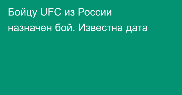 Бойцу UFC из России назначен бой. Известна дата