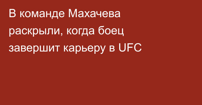 В команде Махачева раскрыли, когда боец завершит карьеру в UFC