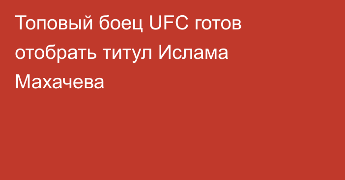 Топовый боец UFC готов отобрать титул Ислама Махачева
