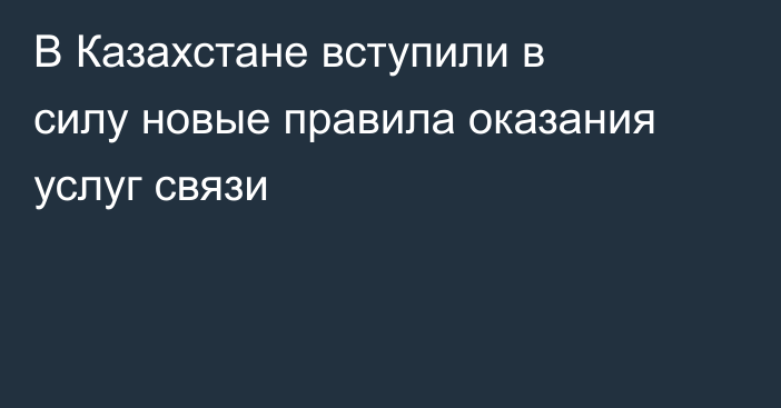 В Казахстане вступили в силу новые правила оказания услуг связи