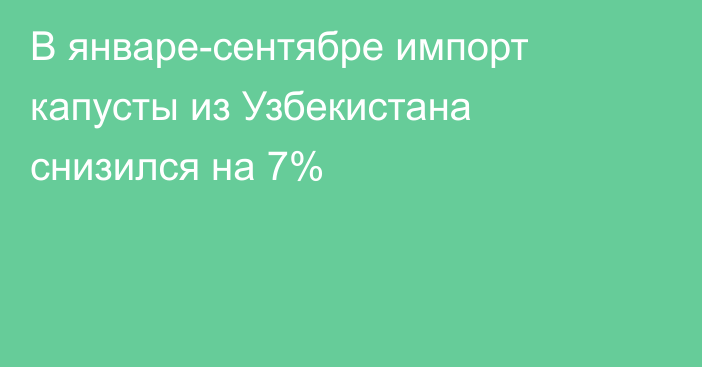 В январе-сентябре импорт капусты из Узбекистана снизился на 7%