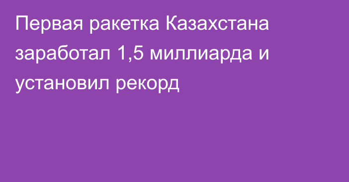 Первая ракетка Казахстана заработал 1,5 миллиарда и установил рекорд
