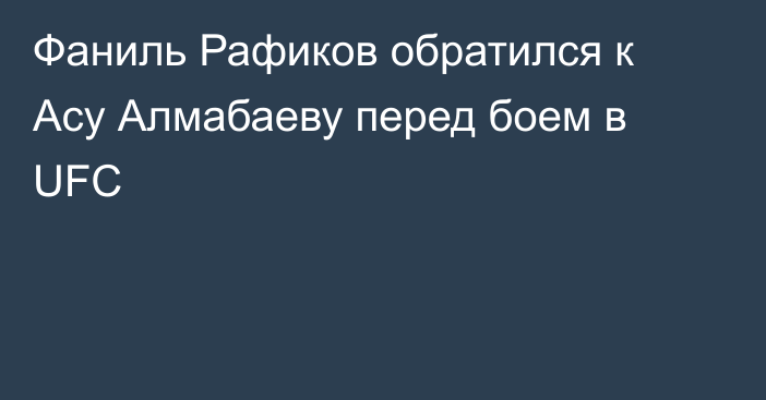 Фаниль Рафиков обратился к Асу Алмабаеву перед боем в UFC