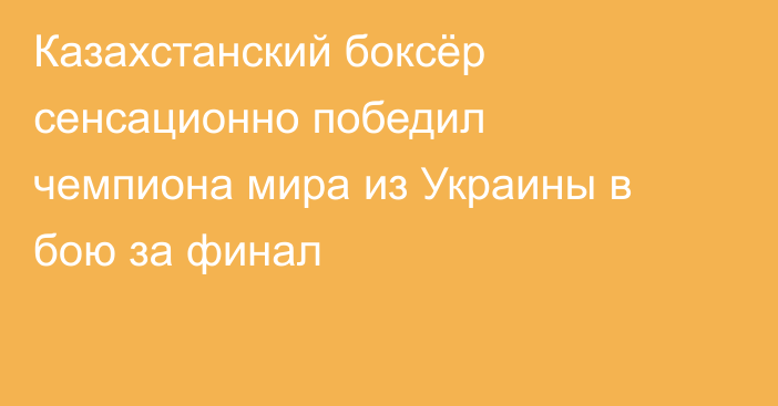 Казахстанский боксёр сенсационно победил чемпиона мира из Украины в бою за финал