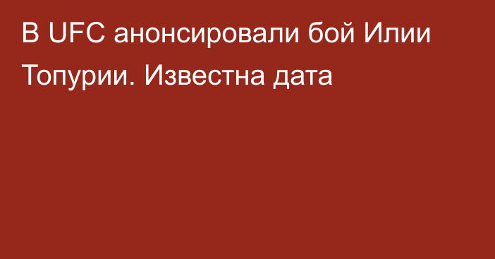 В UFC анонсировали бой Илии Топурии. Известна дата