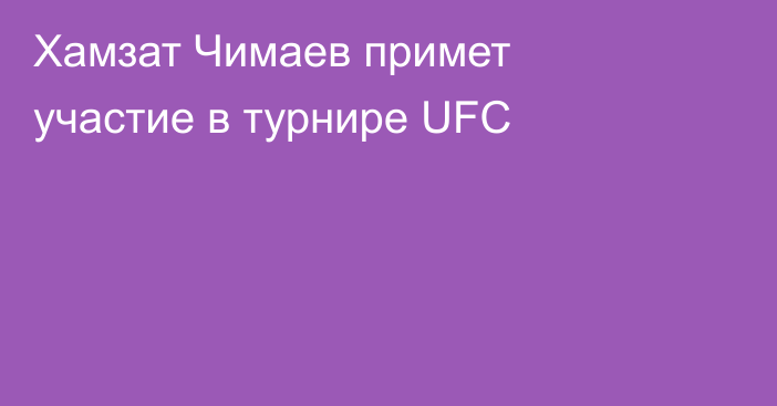 Хамзат Чимаев примет участие в турнире UFC