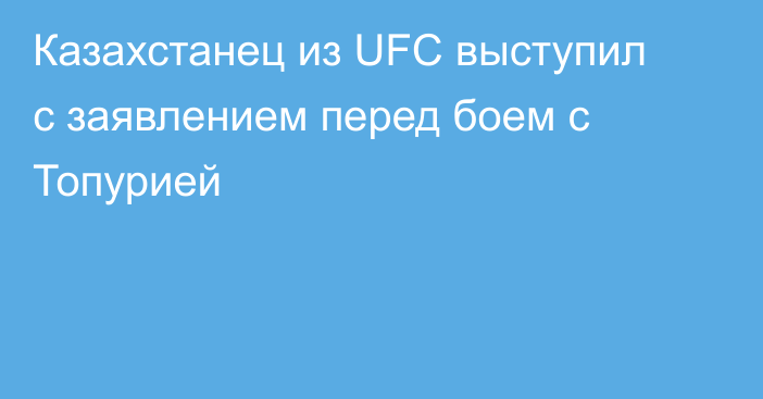 Казахстанец из UFC выступил с заявлением перед боем с Топурией