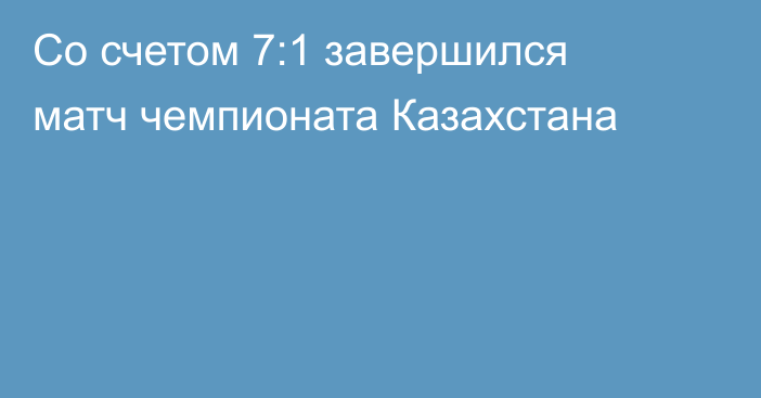Со счетом 7:1 завершился матч чемпионата Казахстана