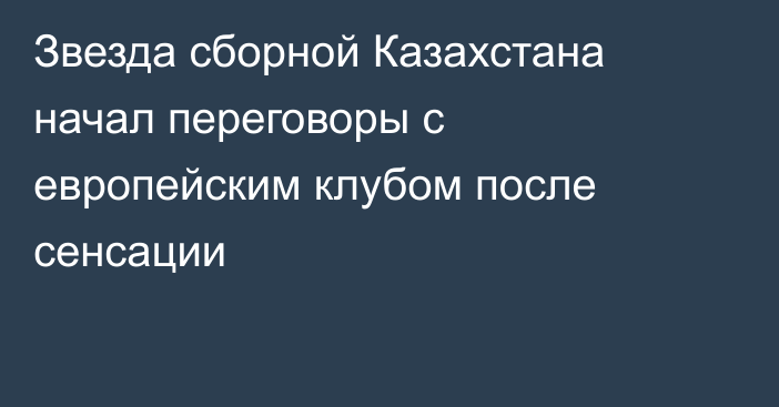 Звезда сборной Казахстана начал переговоры с европейским клубом после сенсации