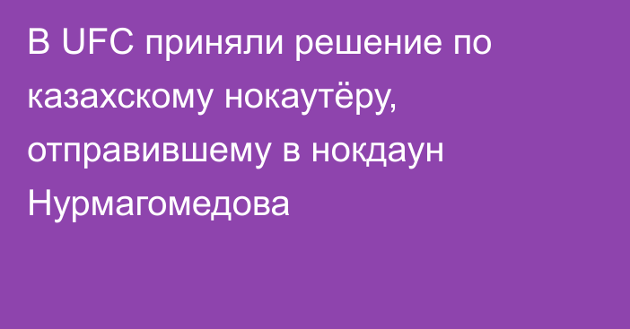 В UFC приняли решение по казахскому нокаутёру, отправившему в нокдаун Нурмагомедова