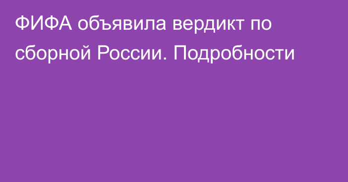 ФИФА объявила вердикт по сборной России. Подробности
