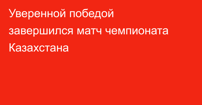 Уверенной победой завершился матч чемпионата Казахстана